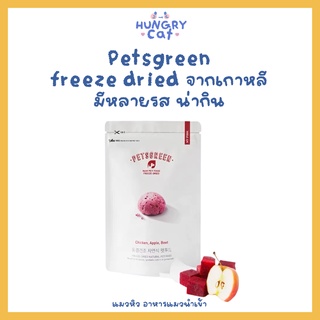 [พร้อมส่ง❗️] Petsgreen freeze dried จากเกาหลี มีหลายรส น่ากิน🍎🐱 | แมวหิว