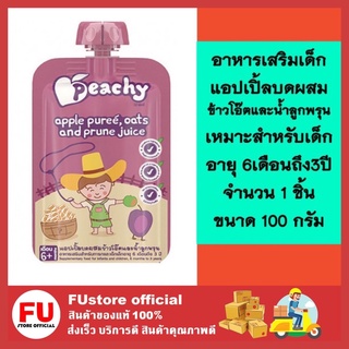 FUstore (100g) Peachy พีชชี่ อาหารเสริมสำหรับเด็กและทารก รสแอปเปิ้ลบดผสมข้าวโอ๊ตและน้ำลูกพรุน ขนมเด็ก อาหารเด็ก