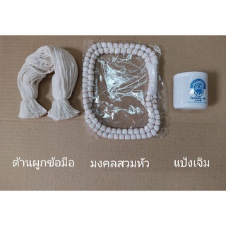 สายสิญจน์ผูกข้อมือ / มงคลสวมหัว-มงคลแฝด / แป้งร่ำ นางลอย แป้งเจิม