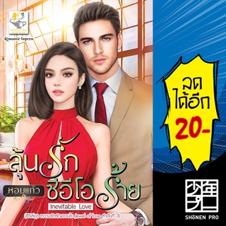 ลุ้นรักซีอีโอร้าย (หวามรักรัญจวนใจ) | ไลต์ออฟเลิฟ หอมแก้ว