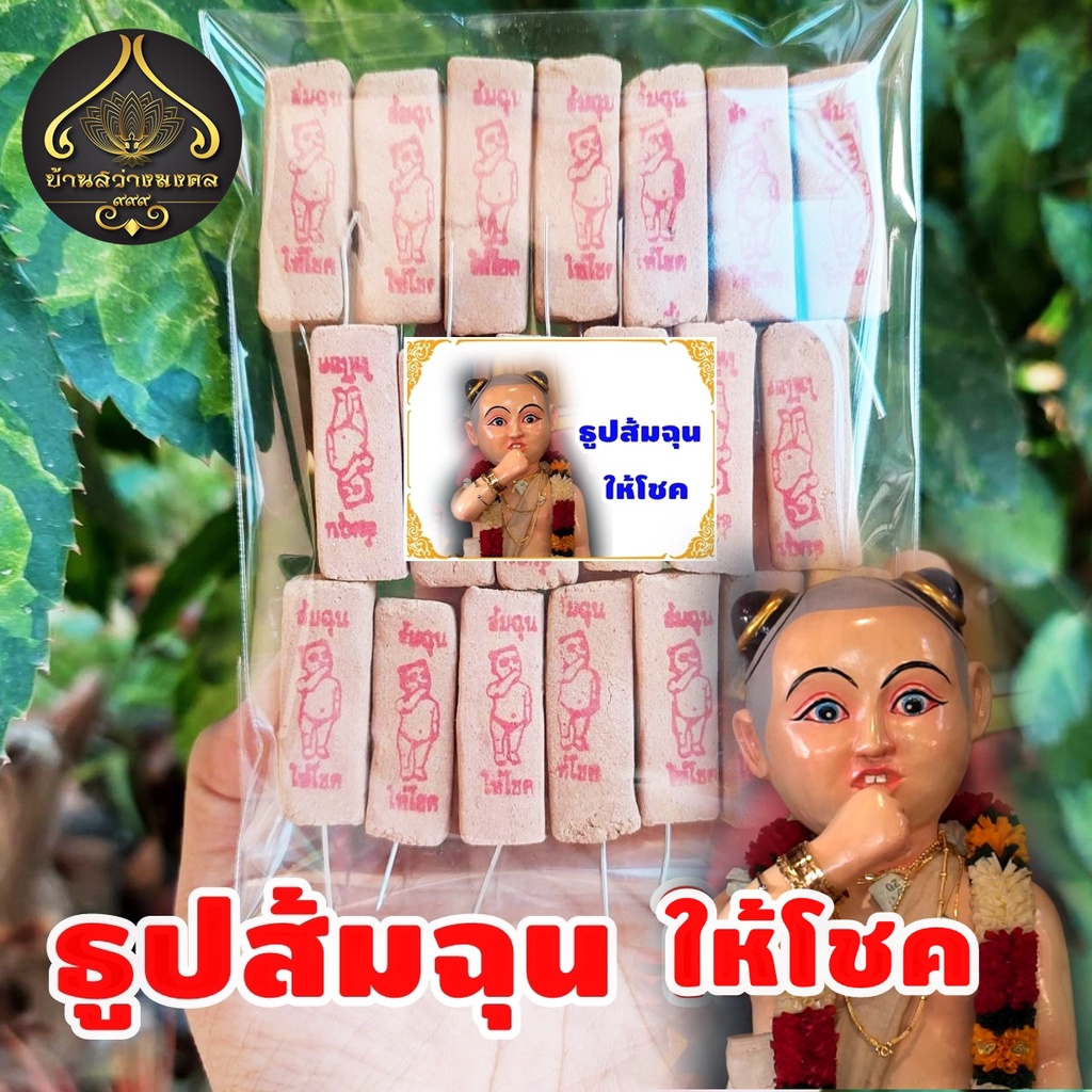 ธูปส้มฉุน 20-100 แท่ง (ทำพิธีปลุกเสกแล้ว) ธูปขอหวย ธูป ธูปเสี่ยงโชค ธูปตัวเลข ธูปใบ้หวย หวยแม่นๆ