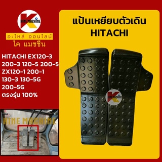 แป้นเหยียบตัวเดิน ฮิตาชิ HITACHI EX120-3/200-3/120-5/200-5/ZX120-1/200-1/130-3/130-5G/200-5G อะไหล่-ชุดซ่อม แมคโค รถขุด