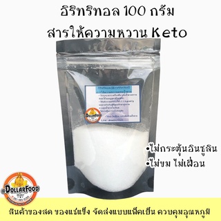 น้ำตาลอิริทริทอล Erythritol 100 กรัม ชาวคีโตสามรถใช้ประกอบอาหารได้ Keto