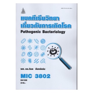 MIC3802 64122 แบคทีเรียวิทยาเกี่ยวกับการเกิดโรค วิมล จันทร์แจ่ม