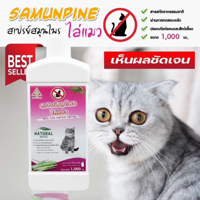 ‼️ไล่แมว‼️ SAMUNPINE น้ำยาไล่แมว ป้องกันแมว มาขับถ่าย กันแมว ขึ้นหลังคารถ ไม่ทำลายสีรถ ขนาด 1000 ml.