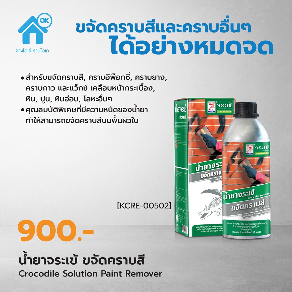 <สินค้าขายดี> น้ำยาจระเข้ ขจัดคราบสี ของแท้