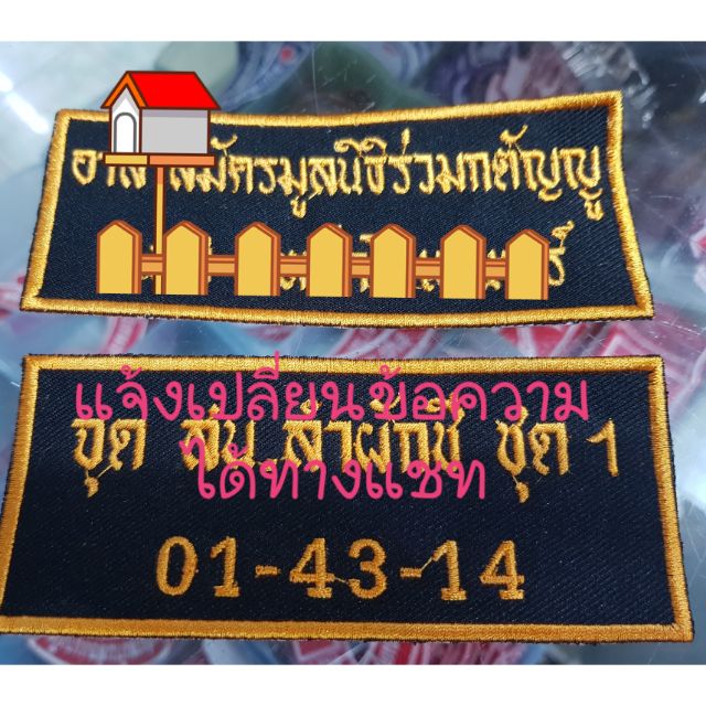 ป้ายชื่อ ป้ายติดอก ป้ายข้อความ  แบบเย็บติด/ติดตีนตุ๊กแก แจ้งข้อความ แจ้งชื่อ  ขนาดปัก สีผ้า สีขอบ สีอักษร ทางช่องแชท