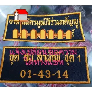 ป้ายชื่อ ป้ายติดอก ป้ายข้อความ แบบเย็บติด/ติดตีนตุ๊กแก แจ้งข้อความ แจ้งชื่อ ขนาดปัก สีผ้า สีขอบ สีอักษร ทางช่องแชท