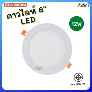 ดาวไลท์ LED 12W ขนาด 6" ⭐️ BEWON บีวัน ⭐️แสงขาว, แสงวอร์ม ดาวไลท์รุ่นบาง สวยงาม ทันสมัย หน้าเรียบไปกับฝ้า