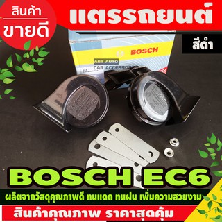 แตรรถยนต์ หอยโข่ง BOSCH (EC6) สีดำ 1ชุดมี2ชิ้น มี2เสียง (ราคาลดพิเศษ จำนวนจำกัด )