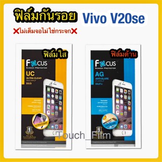 ฟิล์มใส/ด้าน❌Vivo V20se❌(ไม่เต็มจอ)ยี่ห้อโฟกัส สินค้าพร้อมส่ง