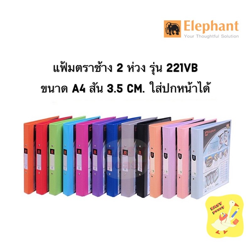 [ยกโหล] แฟ้ม 2ห่วง ตราช้าง รุ่น 221VB ขนาดA4 สัน3.5cm สอดหน้าปกได้ (จำกัด4โหล/ออเดอร์)