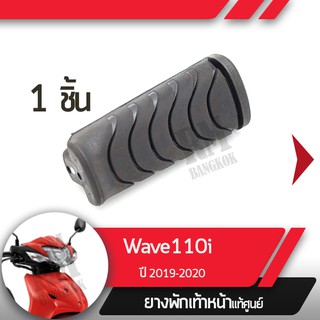 ยางพักเท้าหน้าWave110i ปี2019-2020 เวฟ110i ledยางพักเท้าเวฟ110iอะไหล่แท้มอไซ อะไหล่แท้ฮอนด้า