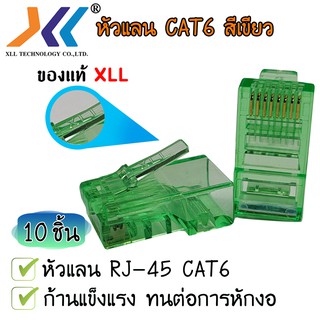 หัวแลน XLL RJ45 CAT6 ของแท้ บรรจุถุง 10 ชิ้น LAN RJ45 Modular plug (สีเขียว)