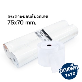 กระดาษปอนด์บวกเลข 75x70 มม. กระดาษใบเสร็จ สำหรับ เครื่องคิดเลข เครื่องพิมพ์ใบเสร็จ แพ็ค 10 ม้วน [S24]