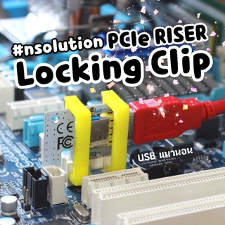 คลิปล็อค PCIE USB สำหรับ Riser VER 008S แนวนอน การ์ดจอ สายขุด Crypto - Locking Clip Lock