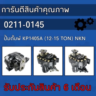 ปั้มดั้มพ์ KP1504A (12-15 TON)​ NKN