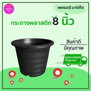 กระถางพลาสติก น้ำหนักเบา ขนาด 8 นิ้ว สีดำ