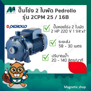 ปั๊มโข่ง 2 ใบพัด Pedrollo  ( รุ่น 2CPM 25/16B ) 2 HP 220V ( 11/4"x1" )