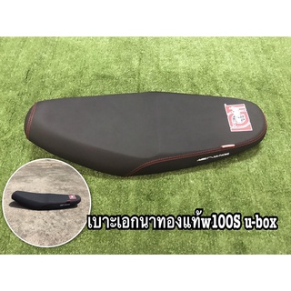 เบาะเอกนาทองแท้ WAVE 100 UBOX