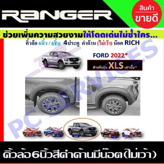 คิ้วล้อ สีดำด้าน  6นิ้ว มีน๊อต 6ชิ้น FORD RANGER ปี 2022 รุ่น4ประตู รุ่นXLS ไม่เว้า เท่านั้น