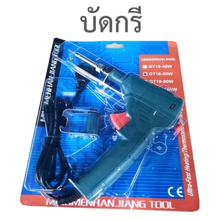 บัดกรี 60 W บัดกรีตะกั่ว เครื่องมือเชื่อม A0126 อุปกรณ์ช่าง ใช้ซ่อมได้หลายอย่าง