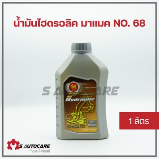 น้ำมันไฮดรอลิค มาแมค เบอร์ 68 ขนาด 1 ลิตร