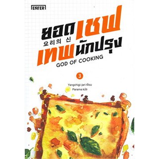 ยอดเชฟเทพนักปรุง GOD OF COOKING เล่ม 3