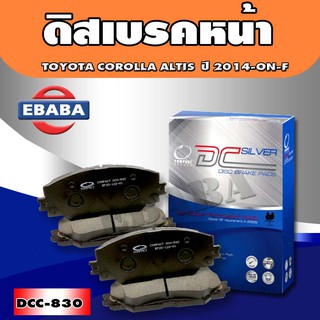 ผ้าเบรคหน้า Compact Brakes สำหรับรถ TOYOTA COROLLA ALTIS ปี 2014 -ON-F รหัสสินค้า DCC-830