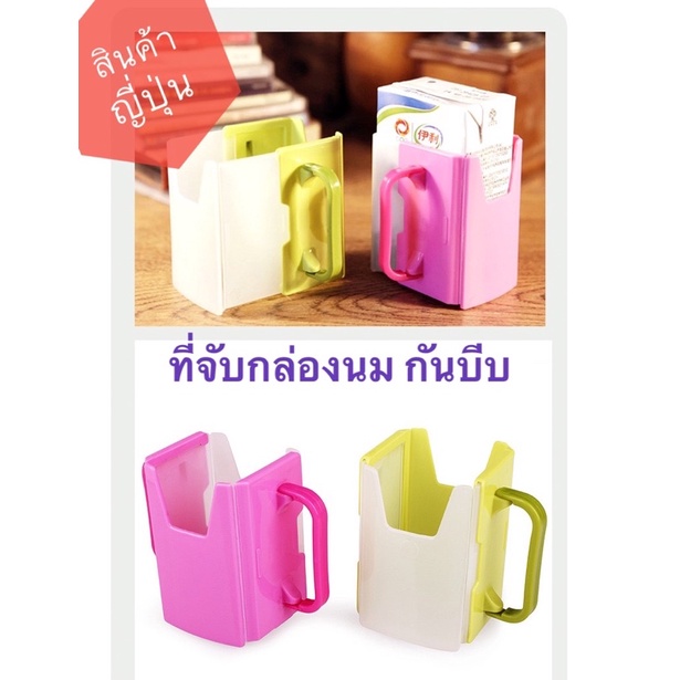 ที่หัดจับกล่องนมเด็ก กันเด็กบีบ ฝึกจับกล่องนม งานญี่ปุ่น