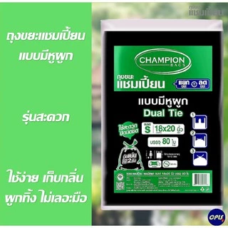 Champion ถุงขยะแบบหูผูก แชมเปี้ยน มีครบทุกขนาด ใช้ง่าย เก็บกลิ่น ผูกทิ้ง ไม่เลอะมือ