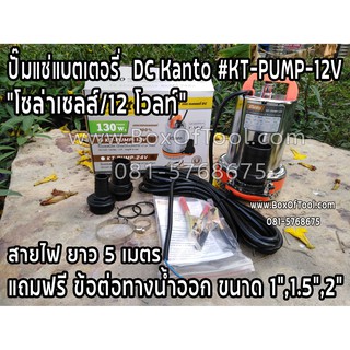 KANTO ปั๊มแช่แบตเตอรี่DC#KT-PUMP-12V