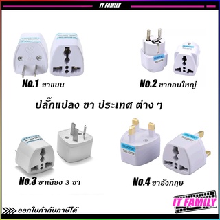 ปลั๊กแปลงขา ประเทศต่างๆ Universal Plug Adapter