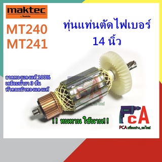 MT240 MT241 ทุ่น DCA 💯แท่นตัด  ขนาด  14นิ้ว ยี่ห้อ มาคเทค