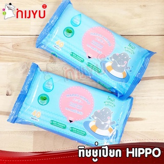 HAPPY HIPPO ทิชชู่เปียก ไร้กลิ่น กระดาษเปียก 40 แผ่น สูตรน้ำแร่ ฝากาวอย่างดี มีส่งราคาถูก