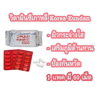 พร้อมส่ง  Vitamin C Eundun [60 เม็ด] วิตามินซีเกาหลี 1000 มิลลิกรัม