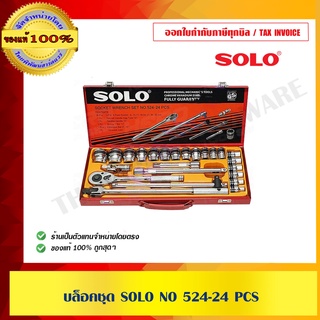 SOLO บล็อคชุด No.524-24 pcs ของแท้ 100% ร้านเป็นตัวแทนจำหน่าย