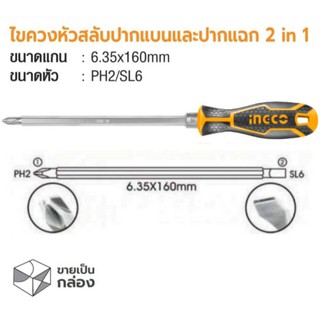 INGCO AKISD0201 ไขควงหัวสลับ 2 IN 1 รุ่น AKISD0201 ใหม่ แท้ 100% (ไขควงหัวสลับปากแบนและปากแฉก)