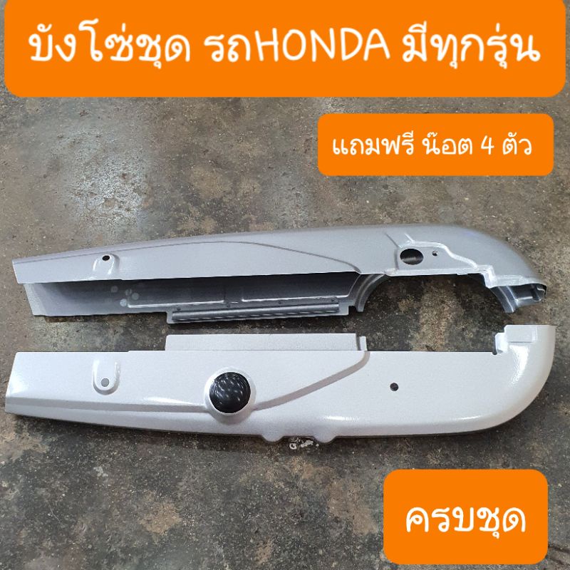 บังโซ่เวฟ100 เวฟ125 เวฟ110i ดรีม  แถมฟรี น๊อตบังโซ่ 4ตัว อุปกรณ์ครบ  สินค้าเกรดA