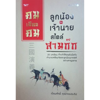 หนังสือ คมเฉือนคม ลูกน้องกะเจ้านายสไตล์สามก๊ก