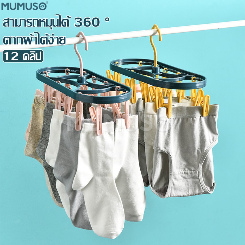 mumuso ราวตากชุดชั้นใน ที่หนีบผ้า พวงตากผ้า พวงแขวนผ้า ตัวหนีบ 12 หัว ที่หนีบพลาสติกแขวนได้ทั้งผ้าเปียก ตากชุดชั้นใน