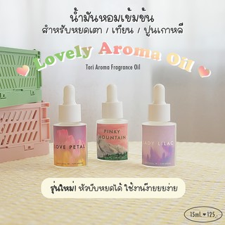 TORIARMA | [ Refill ] ขนาด15 / 30 ml. สำหรับใช้กับเตาแบบจุดเทียนและเตาแบบใช้ไฟฟ้าได้ รุ่นใหม่ มี Dropper!