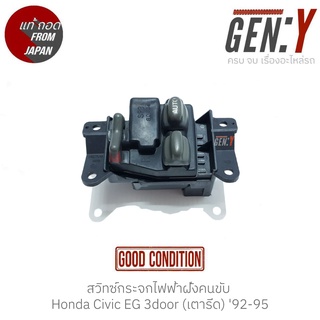 สวิทช์กระจกไฟฟ้าฝั่งคนขับ Honda Civic EG 3door (เตารีด) 92-95 แท้ญี่ปุ่น ตรงรุ่น สวิทซ์ / สวิตซ์ / สวิตช์