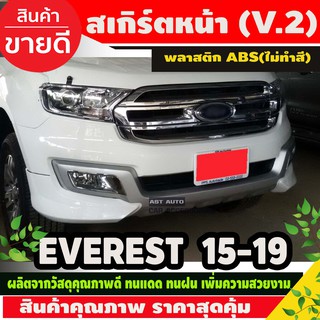 สเกิร์ตหน้า (V.2) งานดิบไม่ทำสี FORD EVEREST 2015 - 2019 2ชิ้น (AO)