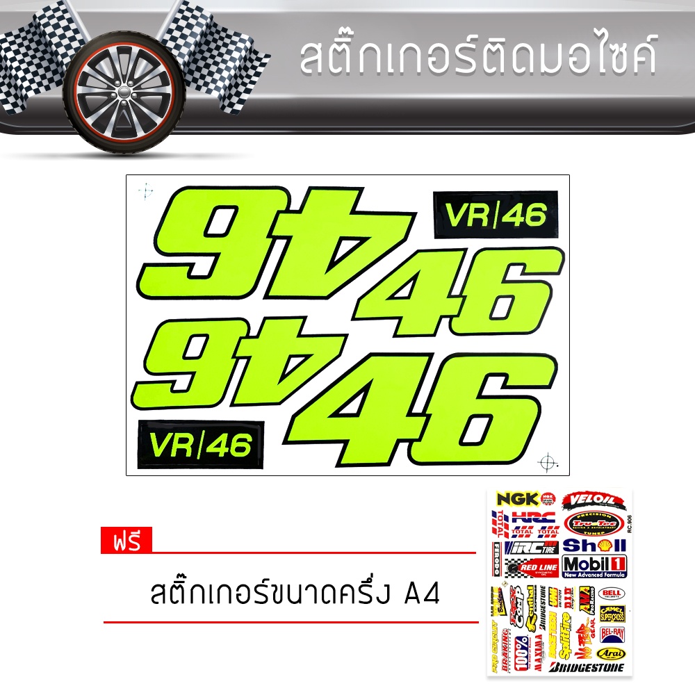 สติ๊กเกอร์ติดรถ แต่งรถ 46 มอเตอร์ไซค์ บิ๊กไบค์แต่ง รถซิ่ง รถยนต์ รถ ...