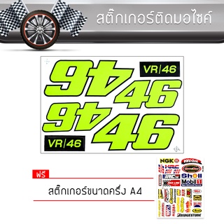 สติ๊กเกอร์ติดรถ แต่งรถ 46 มอเตอร์ไซค์ บิ๊กไบค์แต่ง รถซิ่ง รถยนต์ รถกระบะ VR 46 Sticker