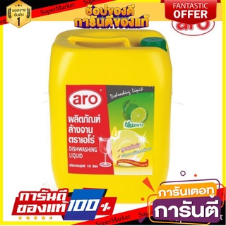 🔥Best🔥 น้ำยาล้างจาน ตราเอโร่  10ลิตร/แกลลอน aro 10L 🚚💨พร้อม