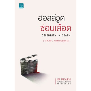 [ศูนย์หนังสือจุฬาฯ]  9786162874260 ฮอลลีวูดซ่อนเลือด (CELEBRITY IN DEATH)