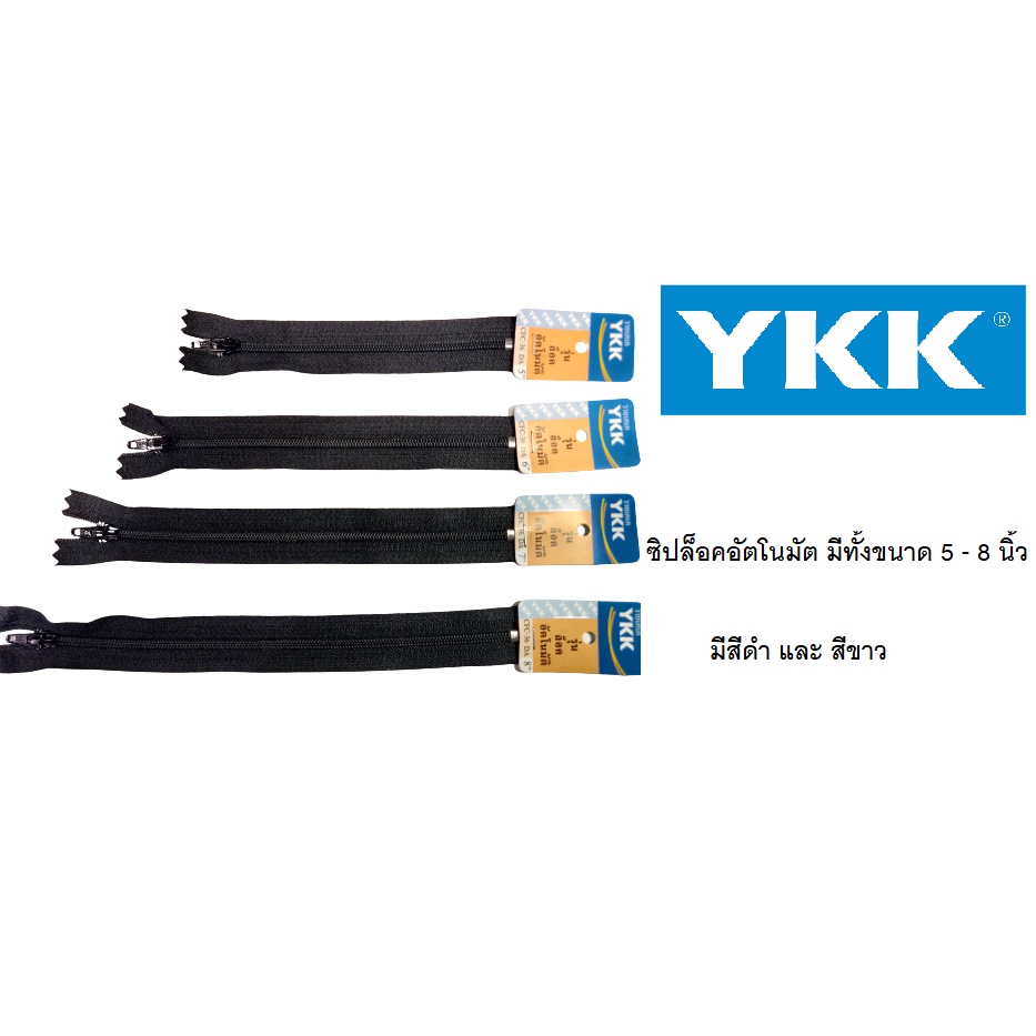 ซิป YKK ล็อคอัตโนมัติ ( เบอร์ 3 )คุณภาพดี สีขาว ดำ (ยกโหล) มี 2 สี 4 ขนาด