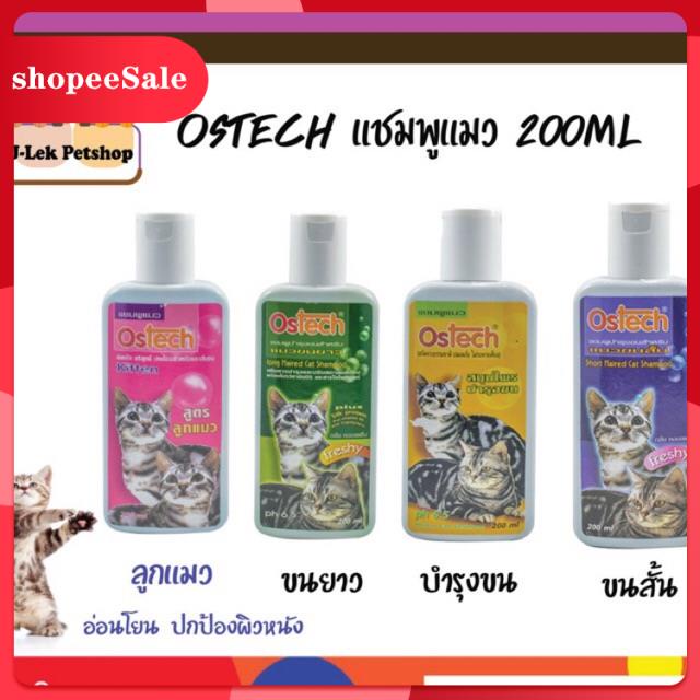 Ostech แชมพูแมว ขนาด 200mlอุปกรณ์ทำความสะอาด
